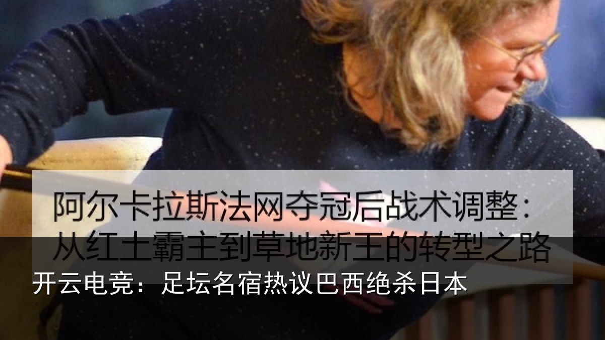 开云电竞:足坛名宿热议巴西绝杀日本
