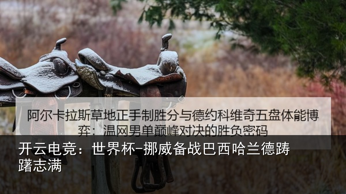 开云电竞：世界杯-挪威备战巴西哈兰德踌躇志满