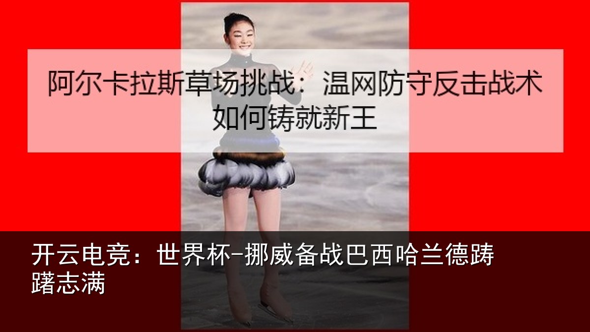 开云电竞：世界杯-挪威备战巴西哈兰德踌躇志满