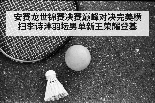 Li Shifeng badminton